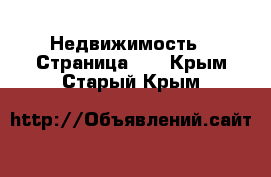  Недвижимость - Страница 11 . Крым,Старый Крым